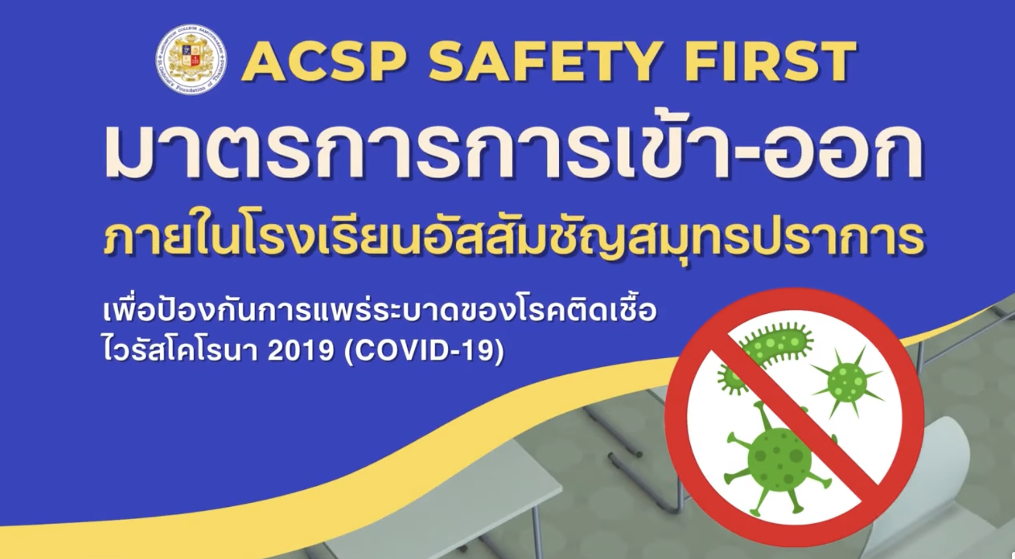 ACSP มาตรการการเข้า-ออก ภายในโรงเรียนอัสสัมชัญสมุทปราการ เพื่อป้องกันการแพร่ระบาดของโรคติดเชื้อไวรัสโคโรนา 2019 (COVID-19)
