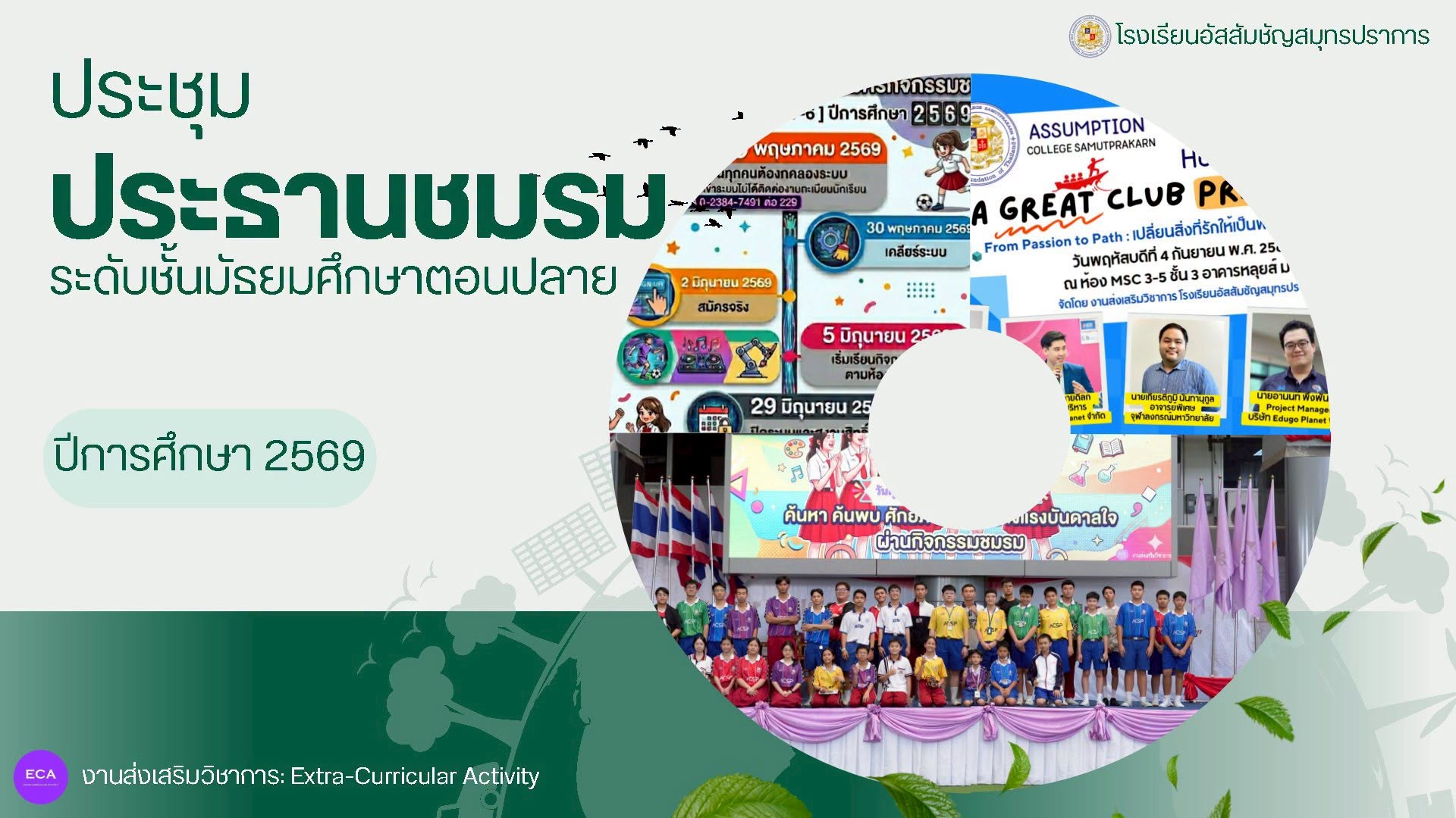 ขับเคลื่อนกิจกรรมชมรมนักเรียน! งานส่งเสริมวิชาการ ACSP จัดประชุมประธานชมรม ม.ปลาย วางแนวทางปฏิบัติงาน พร้อมเตรียมโชว์ผลงานปี 2569