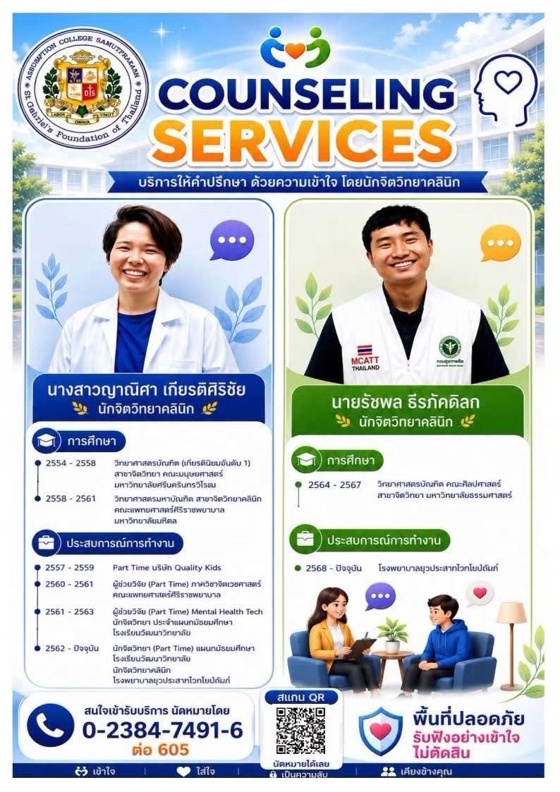 Student Wellbeing "พื้นที่ปลอดภัยสำหรับการเติบโต“